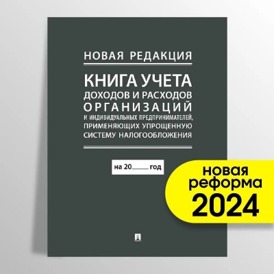 Книга учета доходов и расходов организаций. 2014 г.