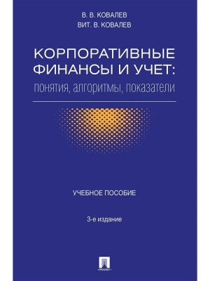 Ковалев В.В. и др. Корпоративные финансы и учет. Понятия, алгоритмы, показатели. 2025 г. 992 с.