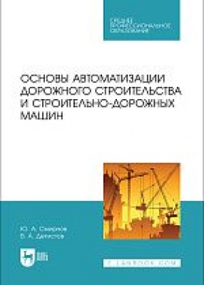 Смирнов Ю. А., Детистов В. А. Основы автоматизации дорожного строительства и строительно-дорожных машин. 2024 г.