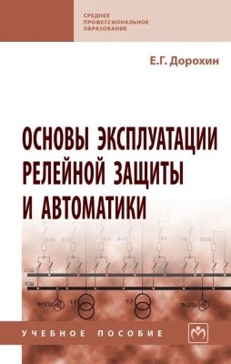 Дорохин Е.Г. Основы эксплуатации релейной защиты и автоматики. 2024 г. 410 с.