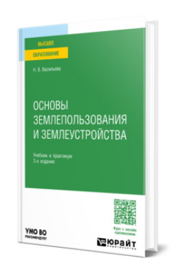Васильева Н. В. Основы землепользования и землеустройства. 2024 г. 401 с.