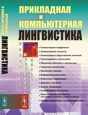 Прикладная и компьютерная лингвистика. 2017 г. 320 с.