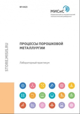 Процессы порошковой металлургии. 2021 г. 112 с.