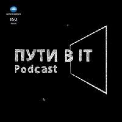 Подкаст. Пути в IT. Выпуск «RPA Роботизация в бизнесе. Когда вас заменят роботы?»