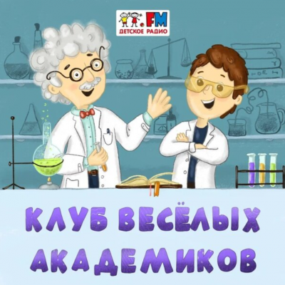 Подкаст. Клуб веселых академиков. Выпуск «Вулканология. Почему извергаются вулканы?»