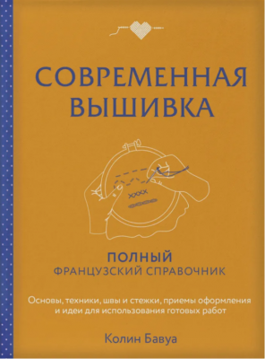Современная вышивка. Полный французский справочник. 2024 г. 160 с.