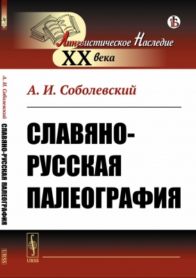 Соболевский А.И. Славяно-русская палеография. 2020 г. 136 с.