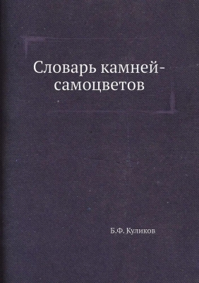 Куликов Б.Ф. Словарь камней-самоцветов. 2012. 192 с.