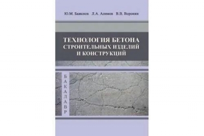 Баженов Ю.М., Алимов Л.А. Технология бетона строительных изделий и конструкций. 2020 г. 172 с.