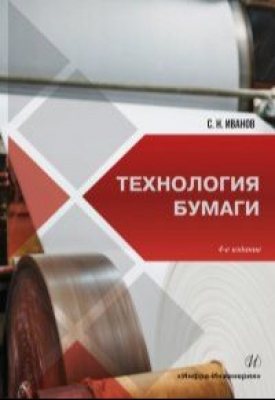 Иванов С.Н. Технология бумаги. 2022 г. 696 с.