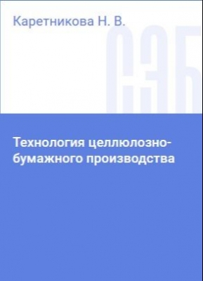 Каретникова Н.В. Технология целлюлозно-бумажного производства. 2018 г. 94 с.