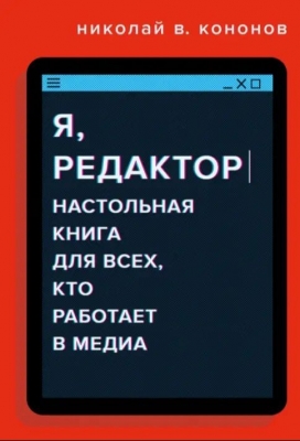 Кононов Н. Я, редактор. Настольная книга для всех, кто работает в медиа. 2021 г. 224 с.