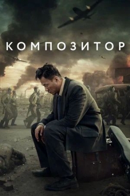 Композитор (2019). Фильм