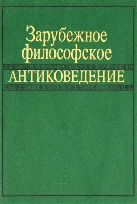 Зарубежное философское антиковедение. 1990 г. 240 с.