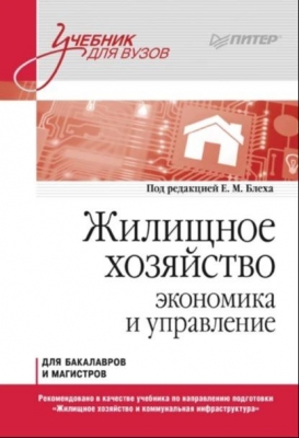 Жилищное хозяйство. Экономика и управление. 2021 г. 625 с.