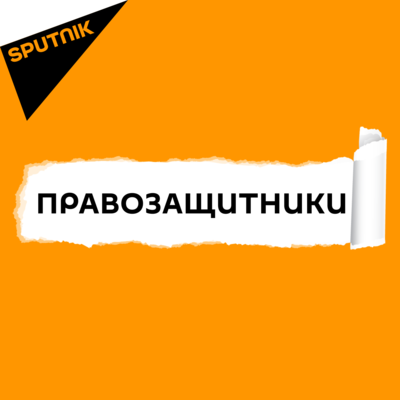 Подкаст. Правозащитники
