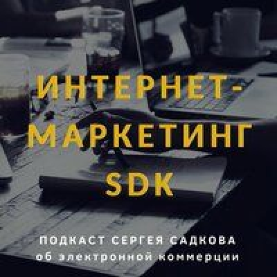 Подкаст. Интернет-маркетинг SDK