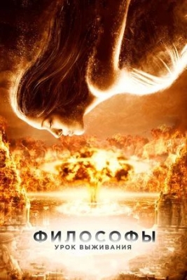 Философы: урок выживания (2013). Фильм