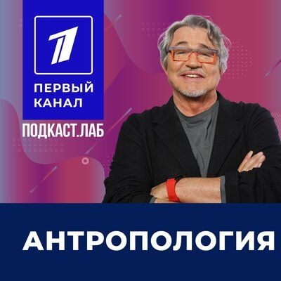 Подкаст. Антропология Подкаст.Лаб. Выпуск «Оперный певец Ильдар Абдразаков»