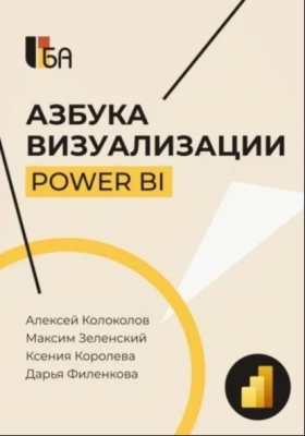 Колоколов А. Азбука визуализации Power BI. 2024 г.