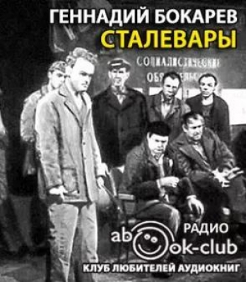 Бокарев Г.К. Сталевары. Аудиокнига