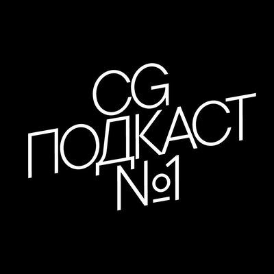 CG подкаст №1. Выпуск «Подкаст в гостях у Outline VFX в Ереване»