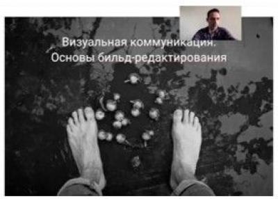Визуальная коммуникация. Основы бильд-редактирования