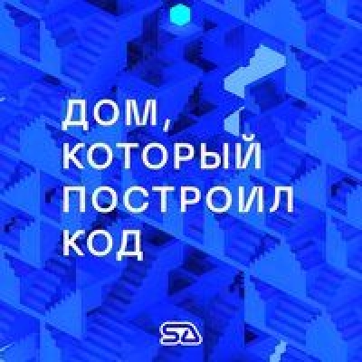 Подкаст. Дом, который построил код. Выпуск «Архитектура и нейронные сети»