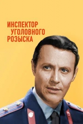 Инспектор уголовного розыска (1971). Фильм