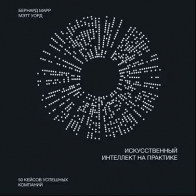 Подкаст. Искусственный интеллект на практике.