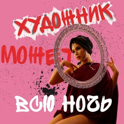 Подкаст. Художник может всю ночь. Выпуск «Как сотрудничать с арт-куратором галереи»