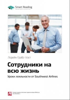 Лорейн Граббс-Уэст. Сотрудники на всю жизнь: Уроки лояльности от Southwest Airlines. 2020 г. 16 с.
