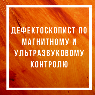 Курс лекций «Дефектоскопист по магнитному и ультразвуковому контролю». 2022 г. 440 с.