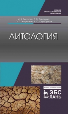 Быстрова И.В. и др. Литология. 2021 г. 195 с.