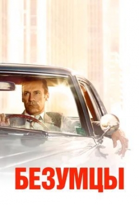 Безумцы (2007 – 2015). Сериал