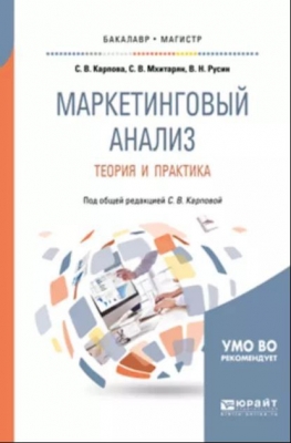 Карпова С.В., Мхитарян С.В. Маркетинговый анализ. Теория и практика. М: Юрайт, 2018, 182 с.