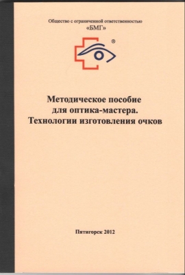 Методическое пособие для оптика-мастера. Технология изготовления очков. 2011 г. 137 с.