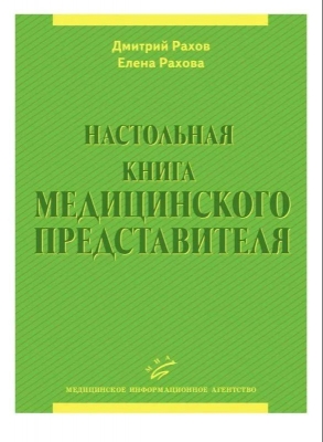 Рахов Д., Рахова Е. Настольная книга медицинского представителя. 2020 г. 128 с.