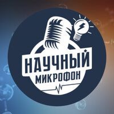 Подкаст. Научный микрофон. Выпуск «Деревянный дом с Михаилом Лавровым»