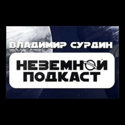 Подкаст. Неземной подкаст. Выпуск «Сурдин и Дмитрий Вибе: Астрохимия, межзвёздные облака, «кирпичики жизни»