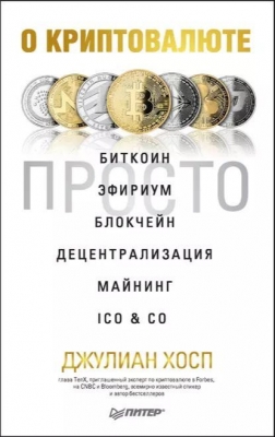 Хосп Дж. О криптовалюте просто. Биткоин, эфириум, блокчейн, децентрализация, майнинг, ICO & Co. 2018 г. 150 с.