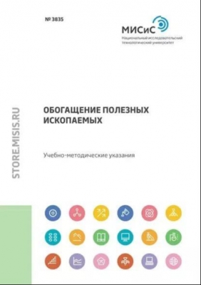 Обогащение полезных ископаемых. Электронная книга