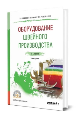 Ермаков А.С. Оборудование швейного производства. 2023 г. 260 с.