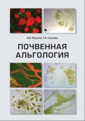 Почвенная альгология. 2022 г. 107 с.