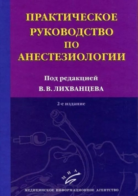 Практическое руководство по анестезиологии. 2011 г.