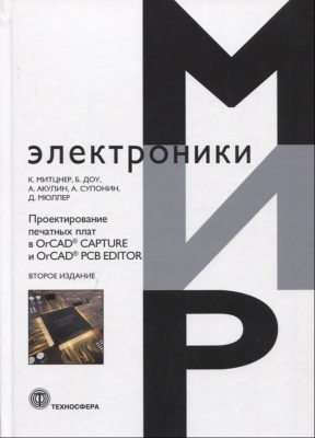 Митцнер К., Доу Б., Акулин А. Проектирование печатных плат в OrCAD® CAPTURE и OrCAD® PCB EDITOR. 2022 г. 592 с.