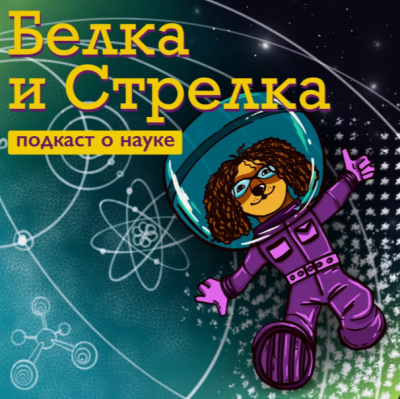 Подкаст. Белка и Стрелка. Выпуск «Космическая медицина: в гостях доктор Галымжан Исабеков»