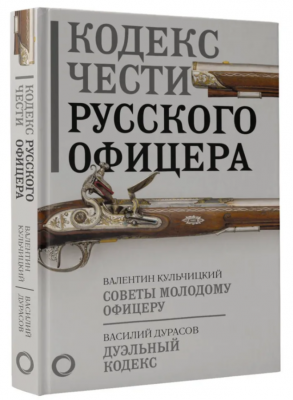 Кульчицкий В. Кодекс чести русского офицера. 2024 г. 224 с.