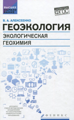 Алексеенко В. Геоэкология. Экологическая геохимия. 2017 г. 686 с.
