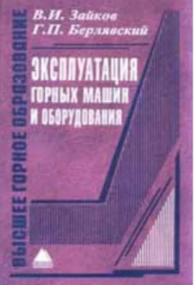 Берлявский Г., Зайков В. Эксплуатация горных машин и оборудования. 2001 г. 258 с.